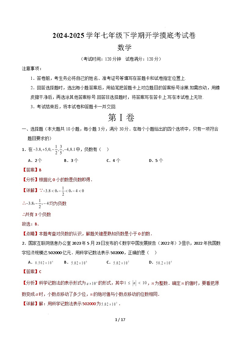 七年级数学开学摸底考(人教版)(全解全析)第1页