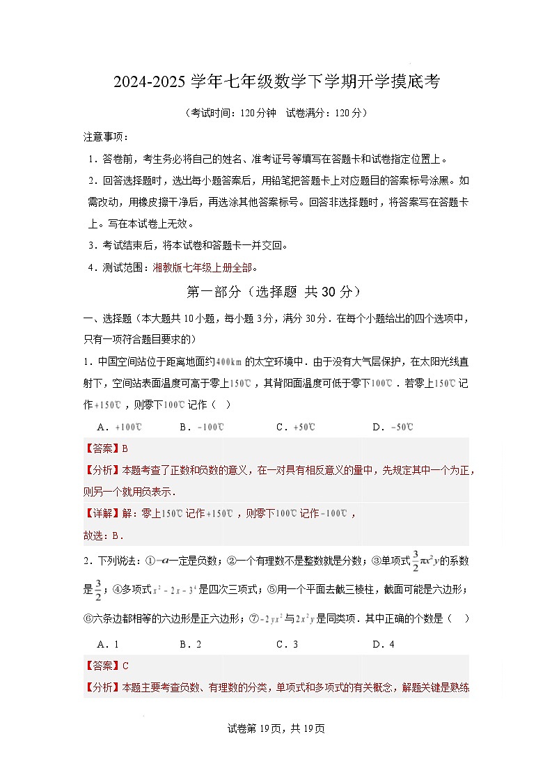 七年级数学开学摸底考(解析版)第1页