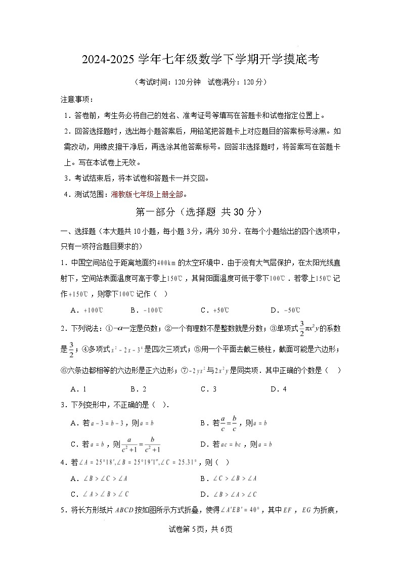 七年级数学开学摸底考(考试版)第1页