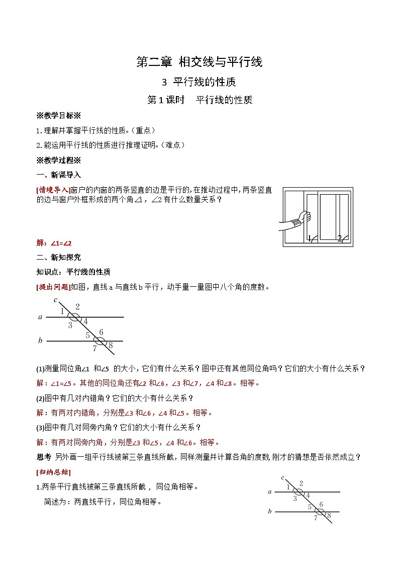 2.3 第1课时 平行线的性质教学设计 2024-2025学年北师大版数学七年级下册第1页