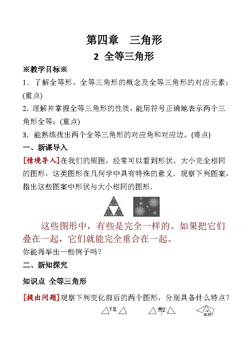 4.2 全等三角形教学设计 2024-2025学年北师大版数学七年级下册第1页