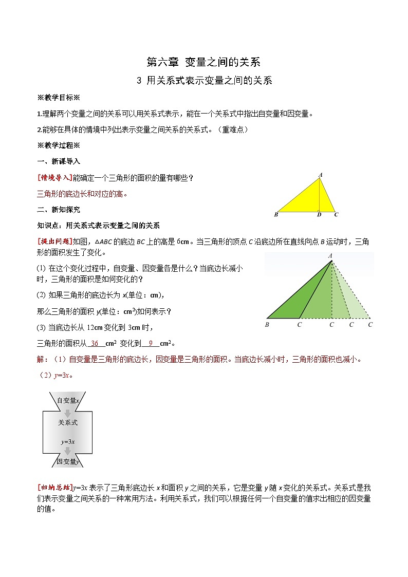 6.3 用关系式表示变量之间的关系教学设计 2024-2025学年北师大版数学七年级下册第1页