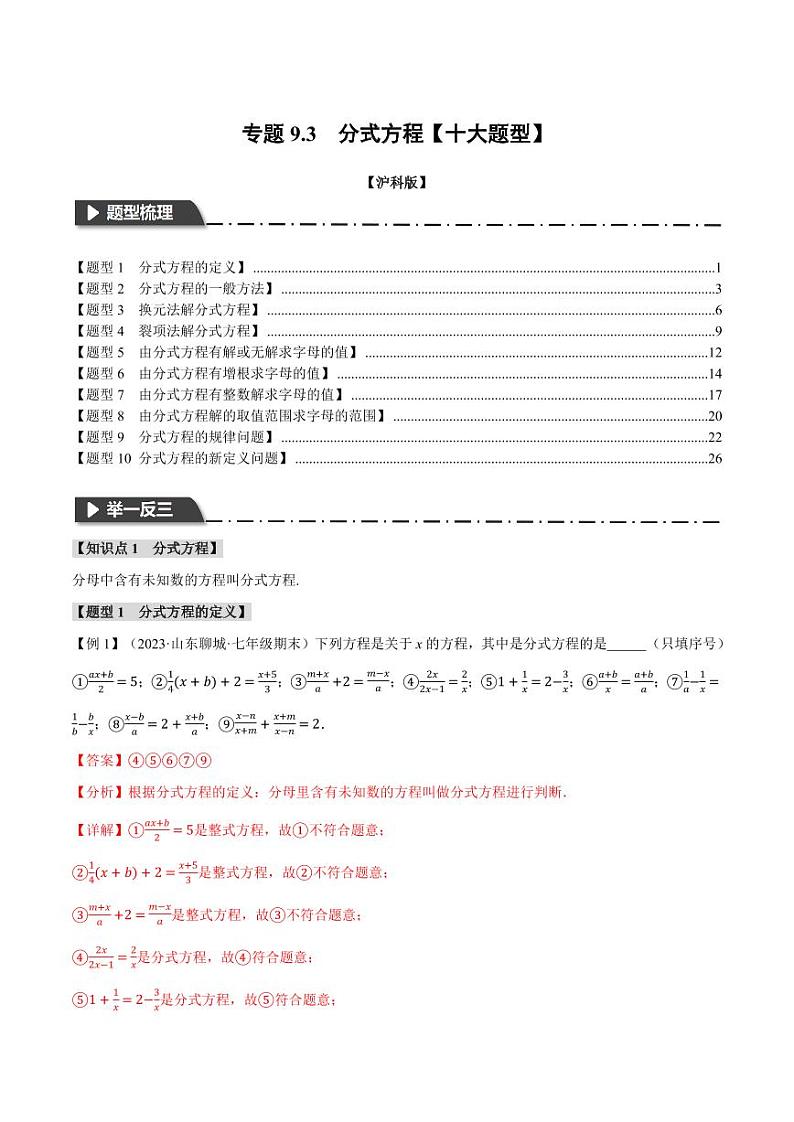 专题9.3 分式方程(举一反三)(沪科版)(教师版) 2023-2024学年七年级数学下册举一反三系列(沪科版)第1页