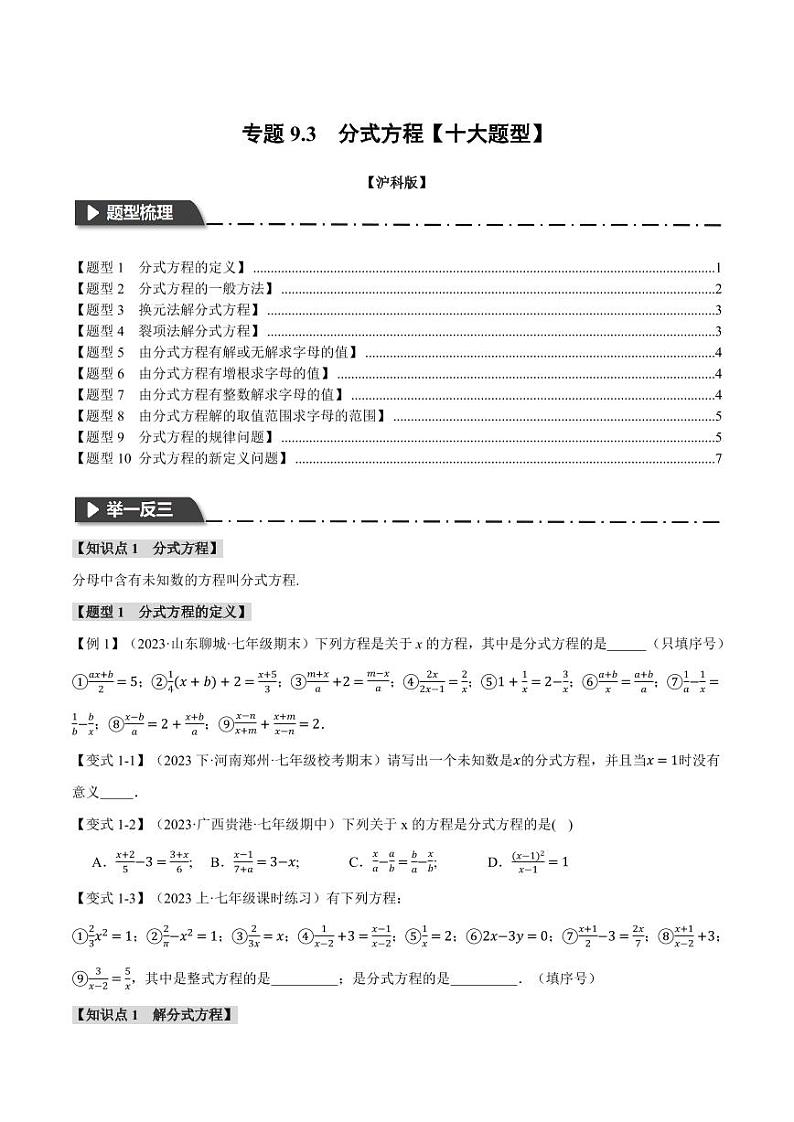 专题9.3 分式方程(举一反三)(沪科版)(学生版) 2023-2024学年七年级数学下册举一反三系列(沪科版)第1页