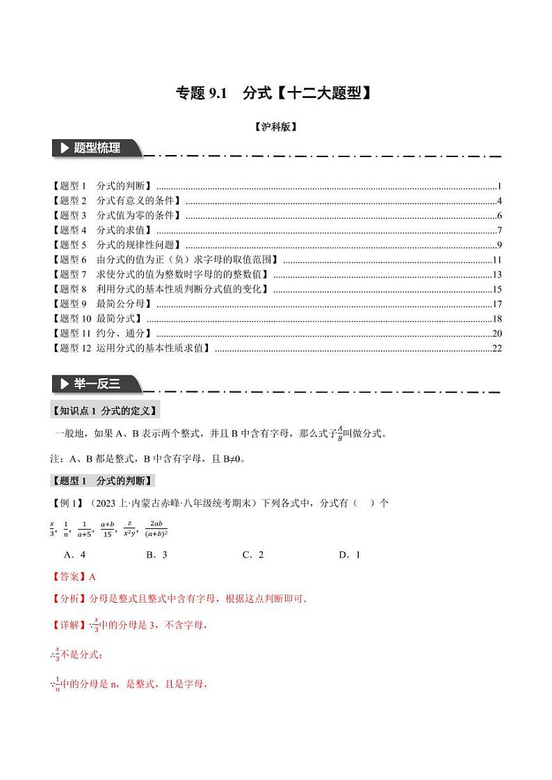 专题9.1 分式(举一反三)(沪科版)(教师版) 2023-2024学年七年级数学下册举一反三系列(沪科版)第1页