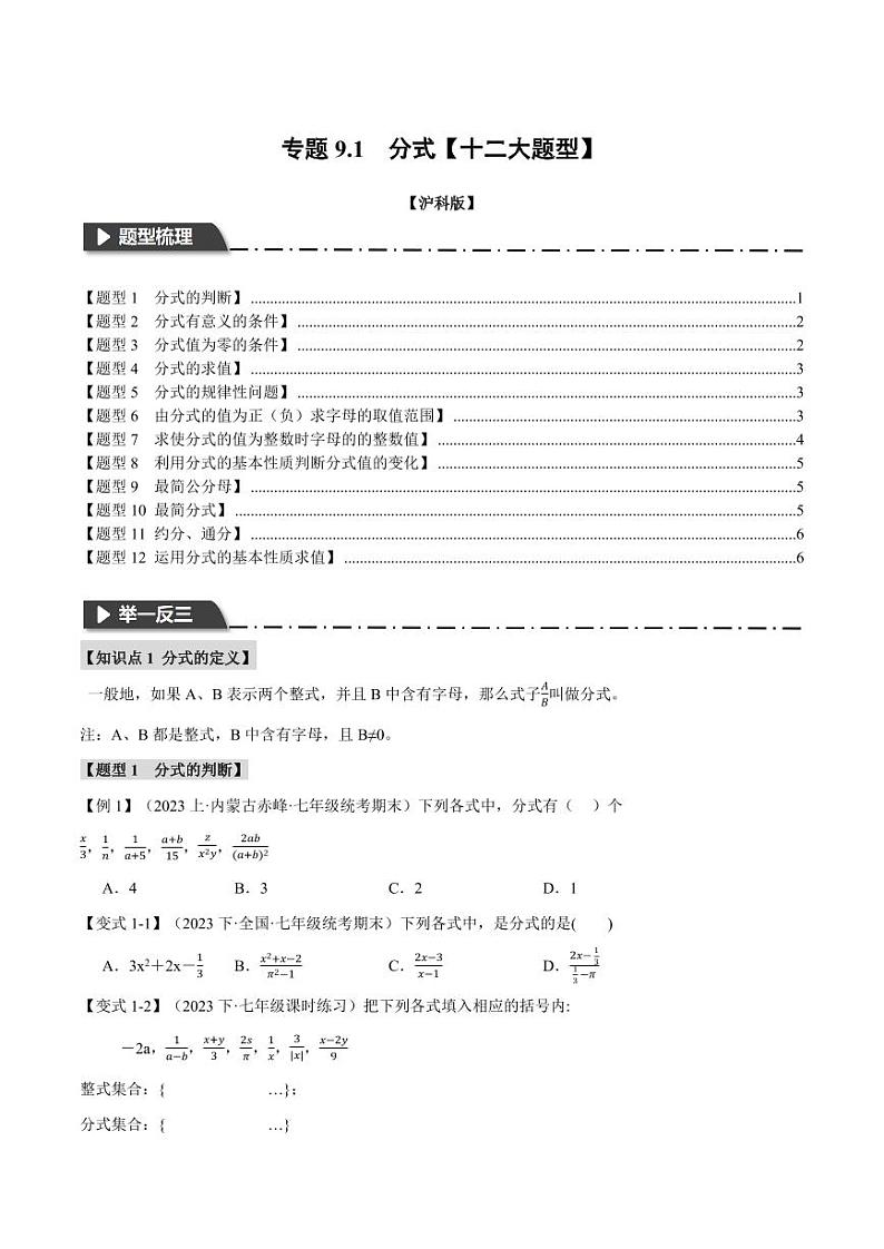 专题9.1 分式(举一反三)(沪科版)(学生版) 2023-2024学年七年级数学下册举一反三系列(沪科版)第1页