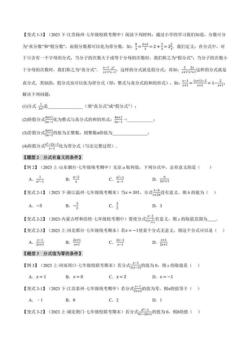 专题9.1 分式(举一反三)(沪科版)(学生版) 2023-2024学年七年级数学下册举一反三系列(沪科版)第2页