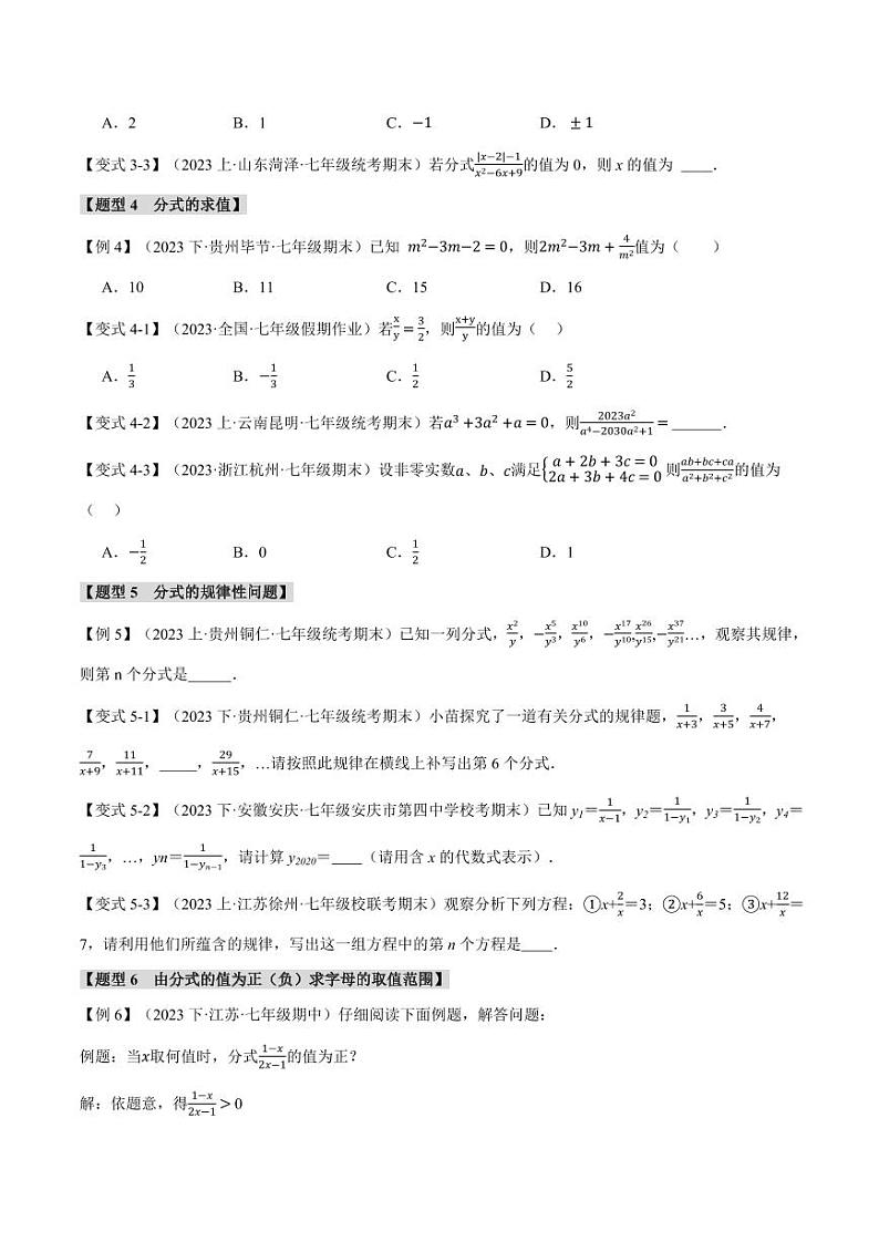 专题9.1 分式(举一反三)(沪科版)(学生版) 2023-2024学年七年级数学下册举一反三系列(沪科版)第3页
