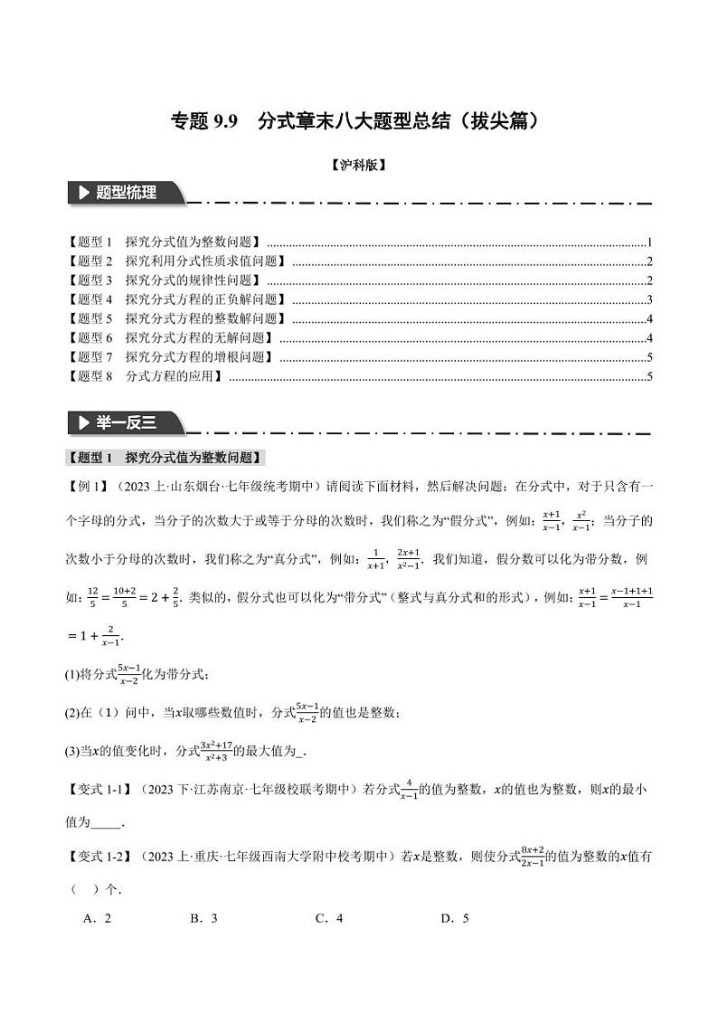 专题9.9 分式章末八大题型总结(拔尖篇)(沪科版)(学生版) 2023-2024学年七年级数学下册举一反三系列(沪科版)第1页