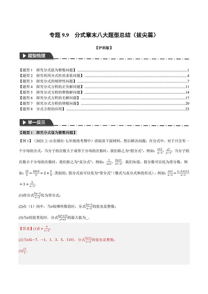 专题9.9 分式章末八大题型总结(拔尖篇)(沪科版)(教师版) 2023-2024学年七年级数学下册举一反三系列(沪科版)第1页