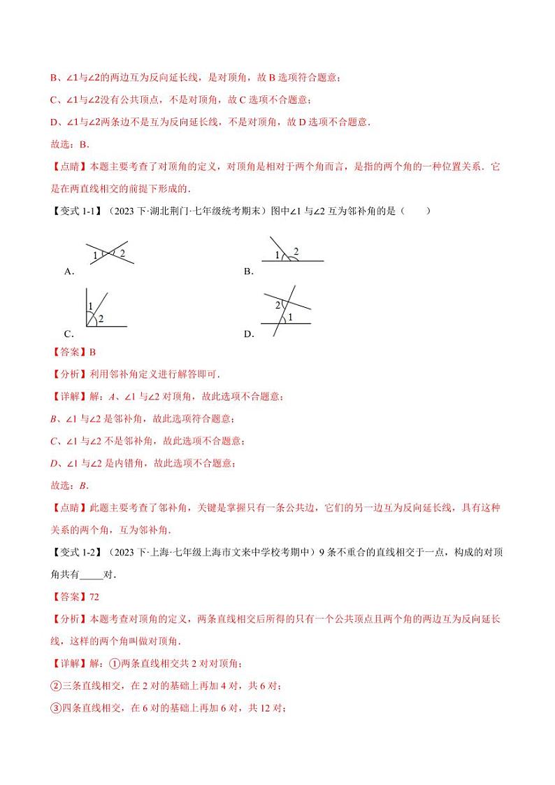 专题10.1 相交线(举一反三)(沪科版)(教师版) 2023-2024学年七年级数学下册举一反三系列(沪科版)第2页