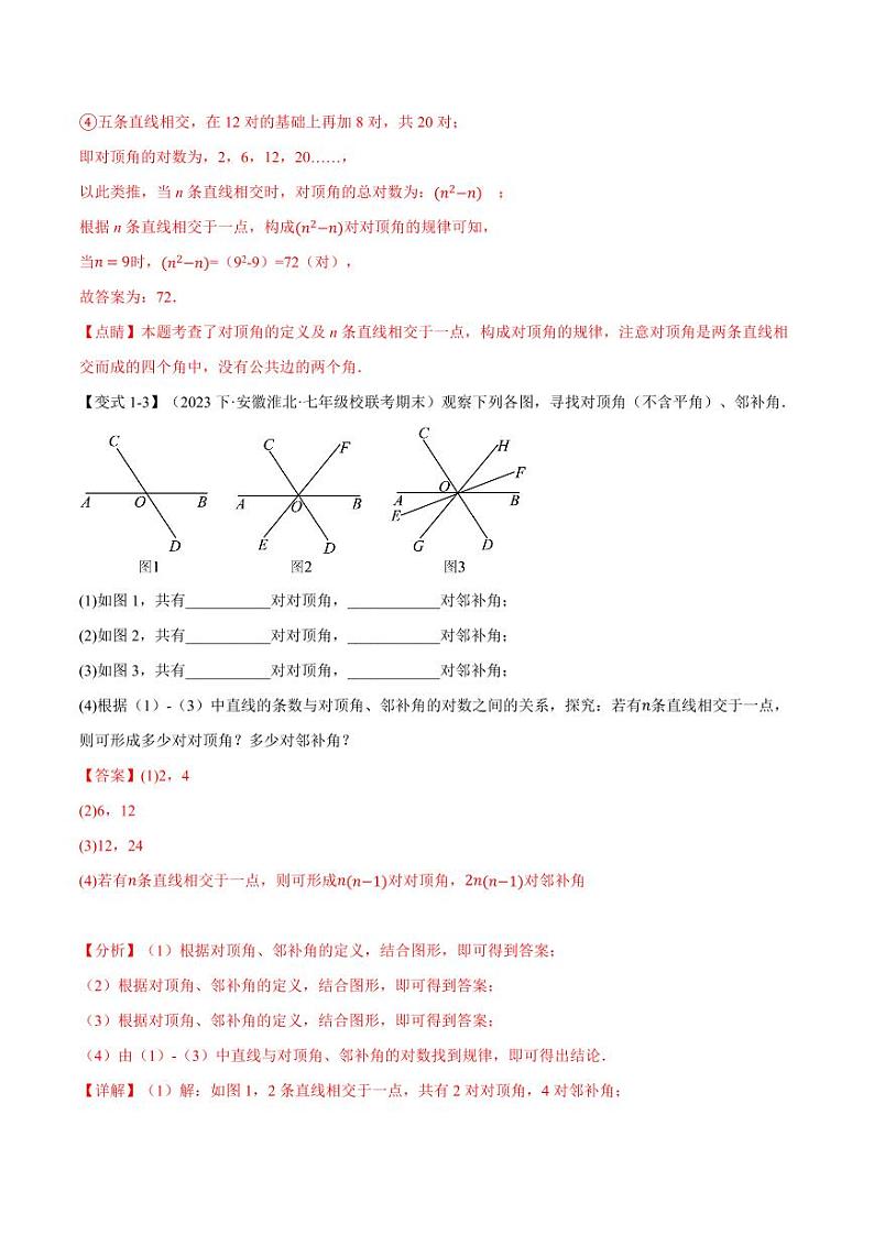 专题10.1 相交线(举一反三)(沪科版)(教师版) 2023-2024学年七年级数学下册举一反三系列(沪科版)第3页