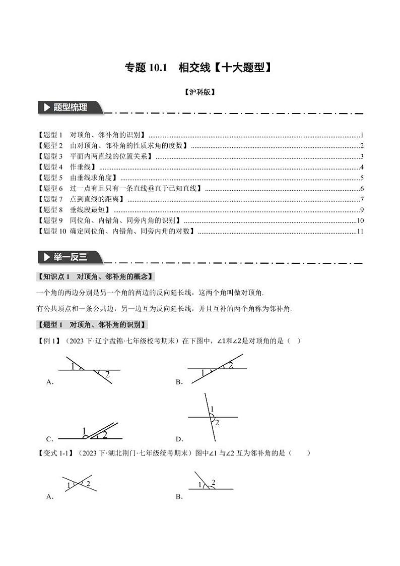 专题10.1 相交线(举一反三)(沪科版)(学生版) 2023-2024学年七年级数学下册举一反三系列(沪科版)第1页