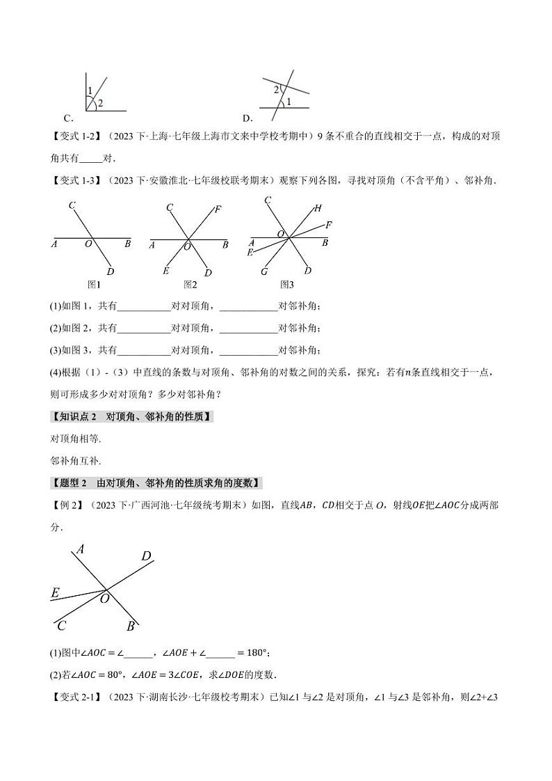 专题10.1 相交线(举一反三)(沪科版)(学生版) 2023-2024学年七年级数学下册举一反三系列(沪科版)第2页