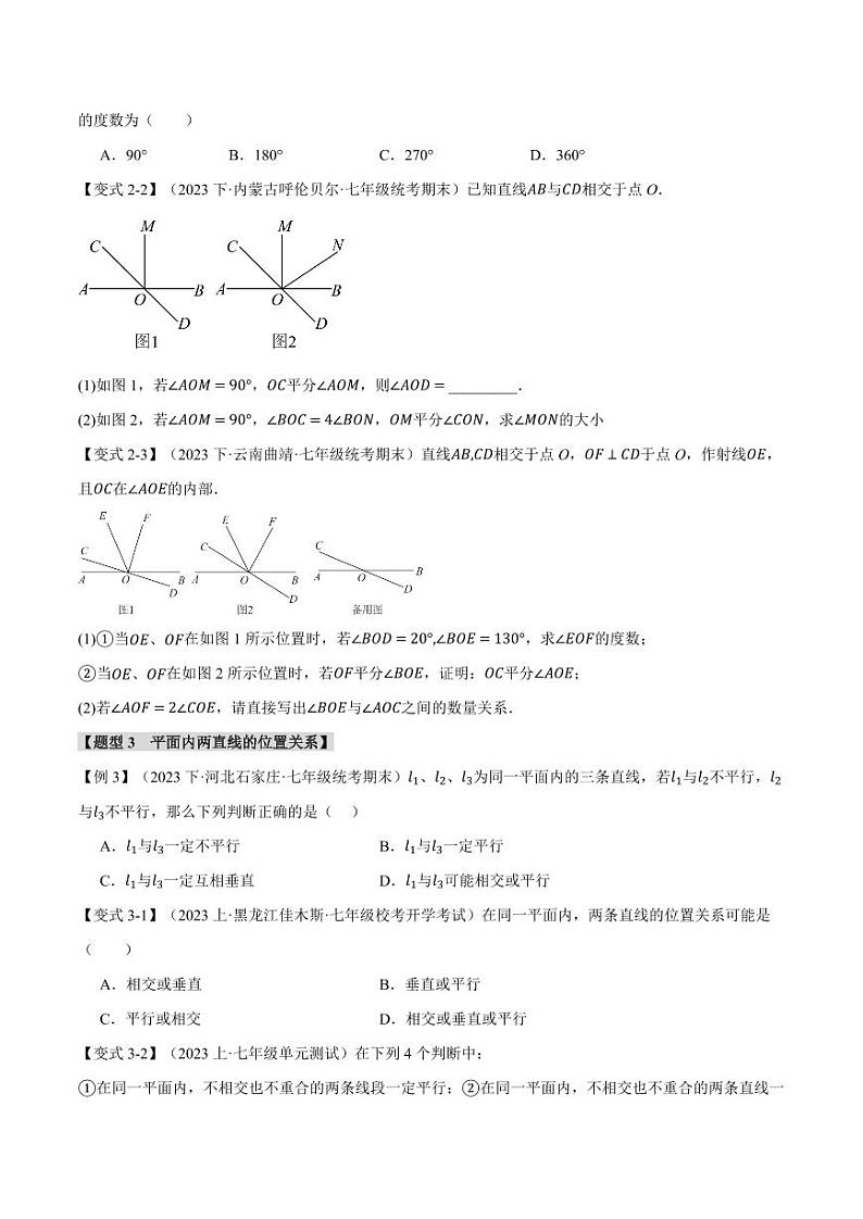 专题10.1 相交线(举一反三)(沪科版)(学生版) 2023-2024学年七年级数学下册举一反三系列(沪科版)第3页
