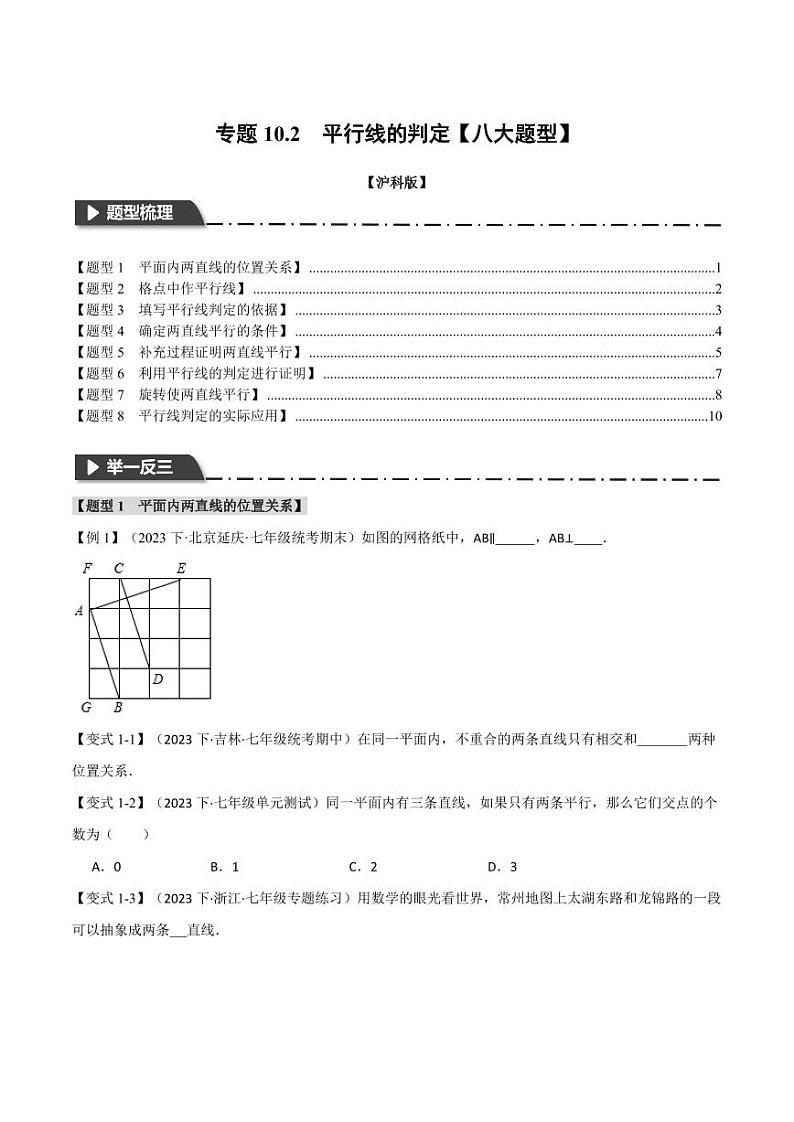 专题10.2 平行线的判定(举一反三)(沪科版)(学生版) 2023-2024学年七年级数学下册举一反三系列(沪科版)第1页