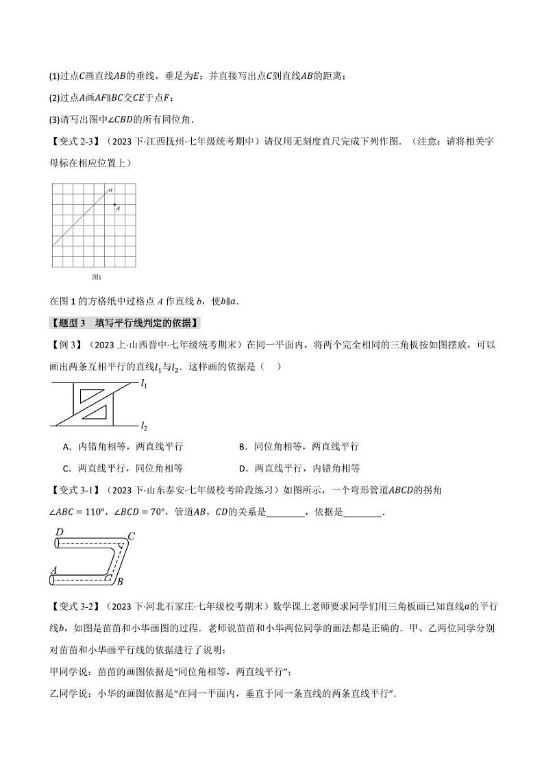 专题10.2 平行线的判定(举一反三)(沪科版)(学生版) 2023-2024学年七年级数学下册举一反三系列(沪科版)第3页