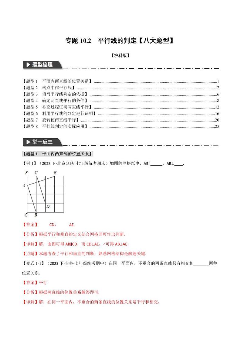 专题10.2 平行线的判定(举一反三)(沪科版)(教师版) 2023-2024学年七年级数学下册举一反三系列(沪科版)第1页