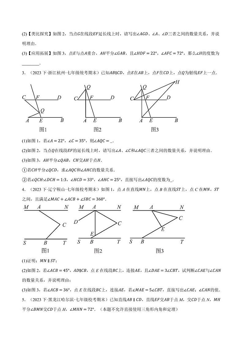 专题10.7 平行线的性质与判定中的三种常用辅助线(沪科版)(学生版) 2023-2024学年七年级数学下册举一反三系列(沪科版)第2页