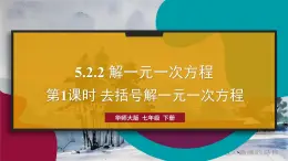 华师版（2024）数学七年级下册 5.2.2 第1课时 去括号解一元一次方程 PPT课件