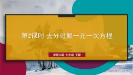 华师版（2024）数学七年级下册 5.2.2 第2课时 去分母解一元一次方程 PPT课件