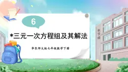 华师版（2024）数学七年级下册 6.3 三元一次方程组及其解法 PPT课件