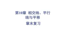 第10章 相交线、平行线与平移 章末复习 (课件)-2024-2025学年沪科版(2024)七年级数学下册