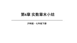 第6章 实数 章末小结 (课件)-2024-2025学年沪科版(2024)七年级数学下册