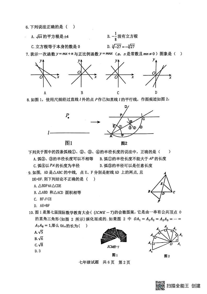 山东省泰安市宁阳县2024-2025学年七年级上学期期末考试数学试题和答案 山东省泰安市宁阳县2024-2025学年七年级上学期期末考试数学试题第2页