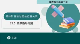 29.5 正多边形与圆（同步课件）-2024-2025学年九年级数学下册（冀教版）