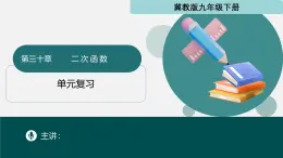 第三十章 二次函数（单元小结）课件-2024-2025学年九年级数学下册（冀教版）