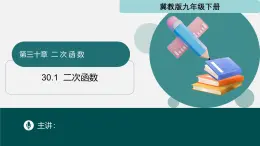 30.1 二次函数（同步课件）-2024-2025学年九年级数学下册（冀教版）