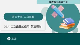 30.4 二次函数的应用（第3课时）（同步课件）-2024-2025学年九年级数学下册（冀教版）