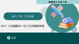 30.5 二次函数与一元二次方程的关系（同步课件）-2024-2025学年九年级数学下册（冀教版）