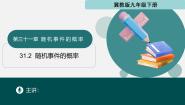 初中数学冀教版（2024）九年级下册31.2 随机事件的概率评课ppt课件