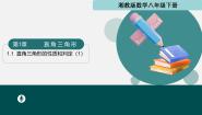湘教版（2024）八年级下册第1章 直角三角形1.1 直角三角形的性质与判定（Ⅰ）课堂教学课件ppt