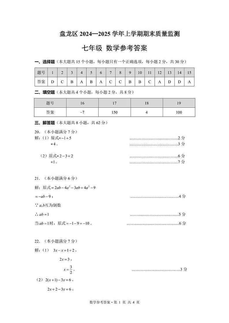 【02数学】盘龙区2024-2025学年上学期期末质量监测七年级数学答案(pdf原版)第1页