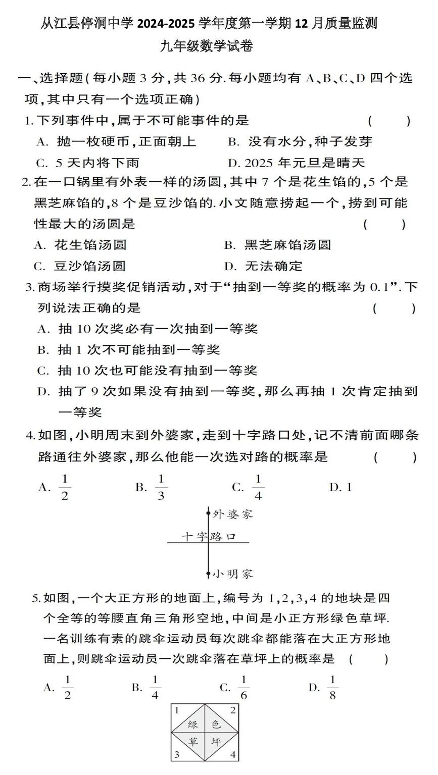 贵州省黔东南苗族侗族自治州从江县停洞中学2024-2025学年九年级上学期12月月考数学试题