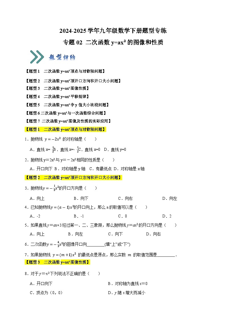 专题02 二次函数y=ax²的图像和性质-2024-2025学年九年级数学下册题型专练(苏科版)第1页