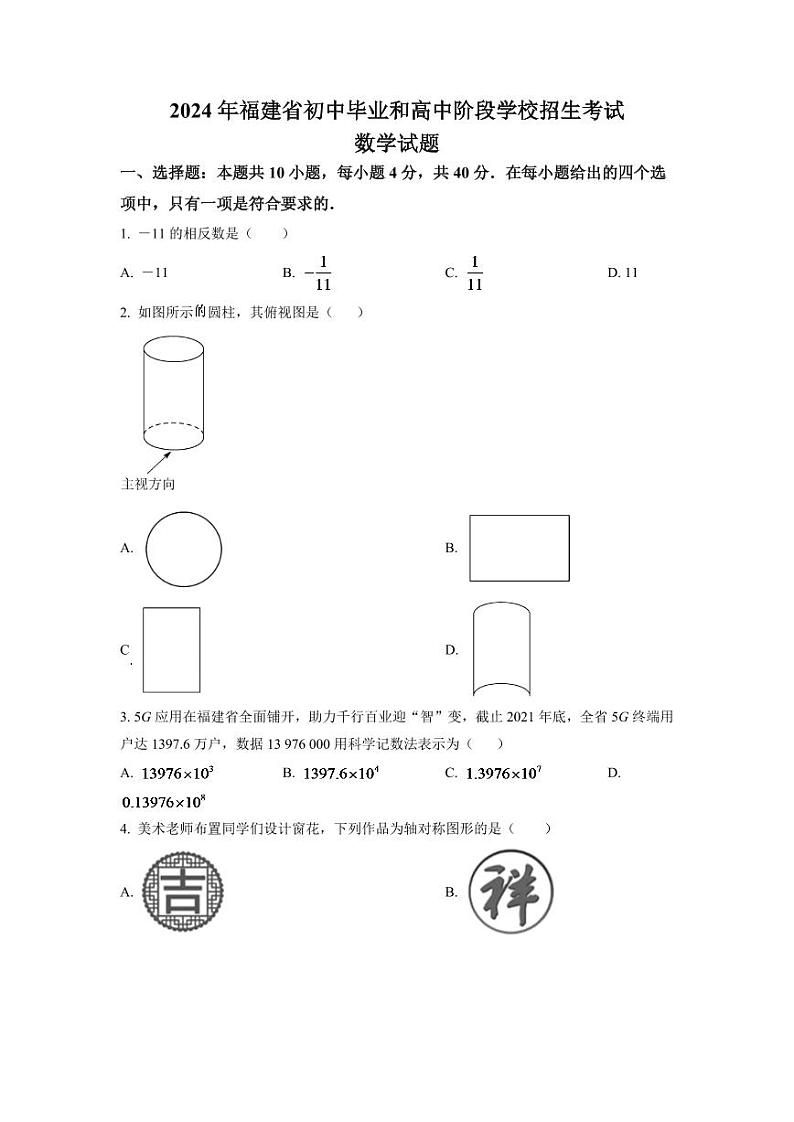 2024年福建省中考数学模拟试卷(原卷版)第1页