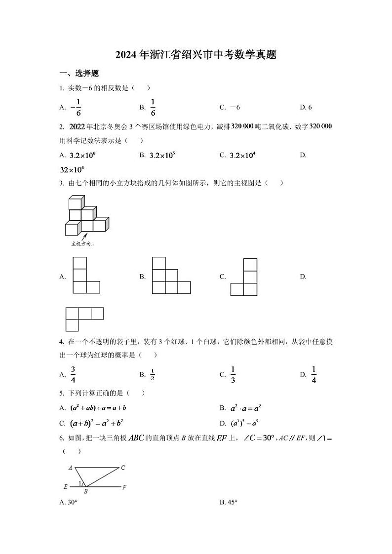 2024年浙江省绍兴市中考数学模拟试卷(原卷版)第1页
