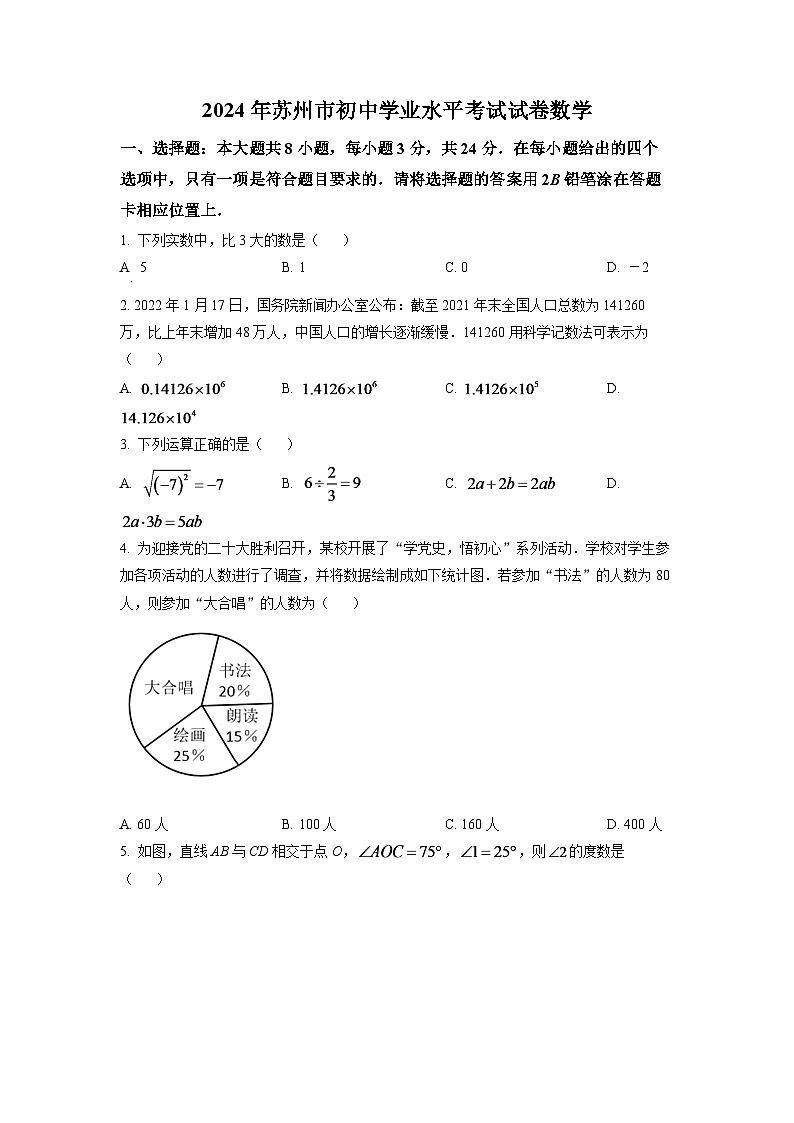 2024年江苏省苏州市中考数学模拟试卷(原卷版)第1页