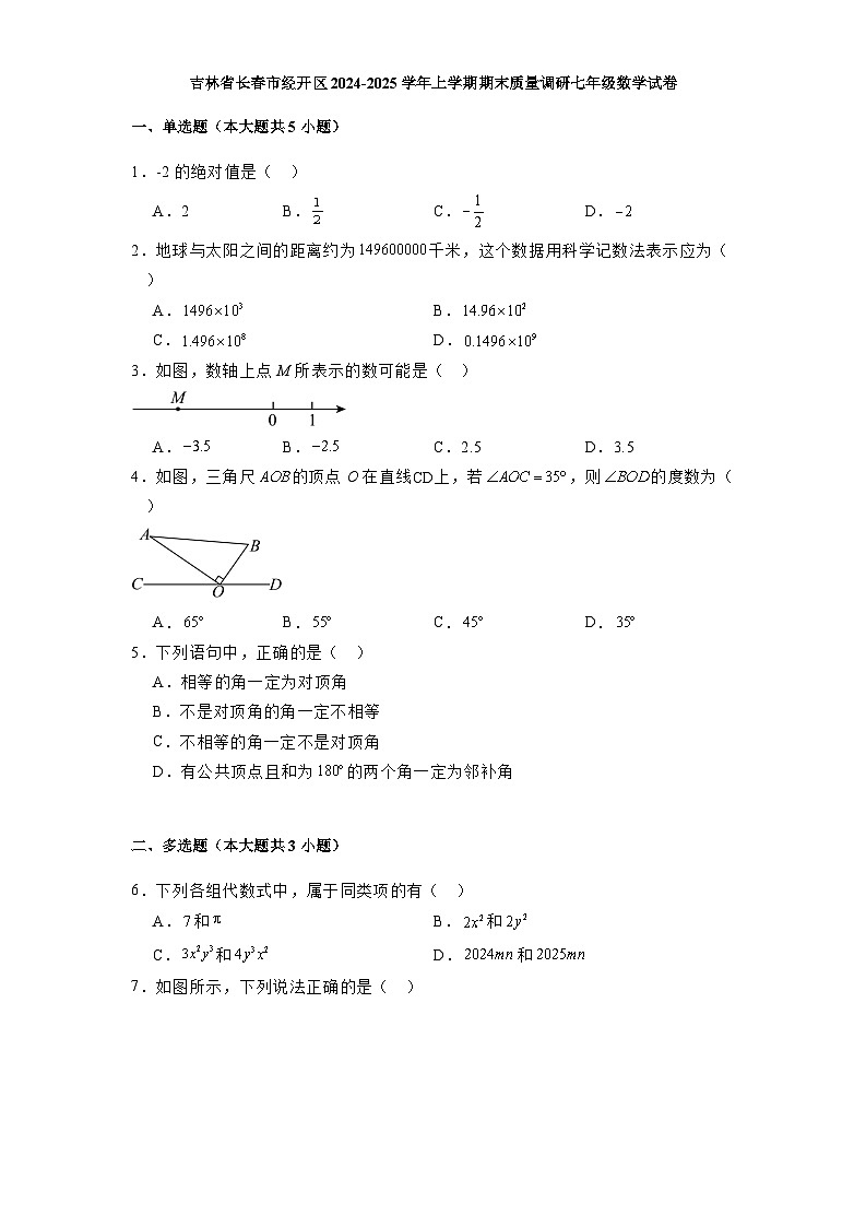 吉林省长春市经开区2024-2025学年上学期期末质量调研七年级数学试卷第1页