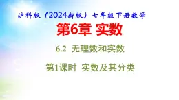 沪科版（2024新版）七年级下册数学6.2 无理数和实数 课件