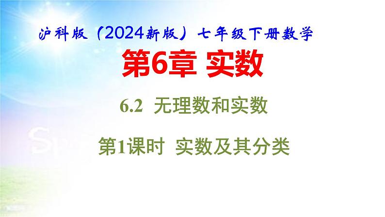 沪科版(2024新版)七年级下册数学6.2 无理数和实数 课件第1页