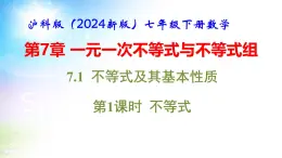 沪科版（2024新版）七年级下册数学7.1 不等式及其基本性质 课件