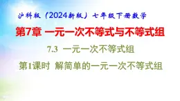 沪科版（2024新版）七年级下册数学7.3 一元一次不等式组 课件