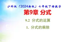 沪科版（2024新版）七年级下册数学9.2 分式的运算 课件