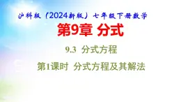 沪科版（2024新版）七年级下册数学9.3 分式方程 课件