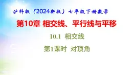 沪科版（2024新版）七年级下册数学第10.1 相交线 课件